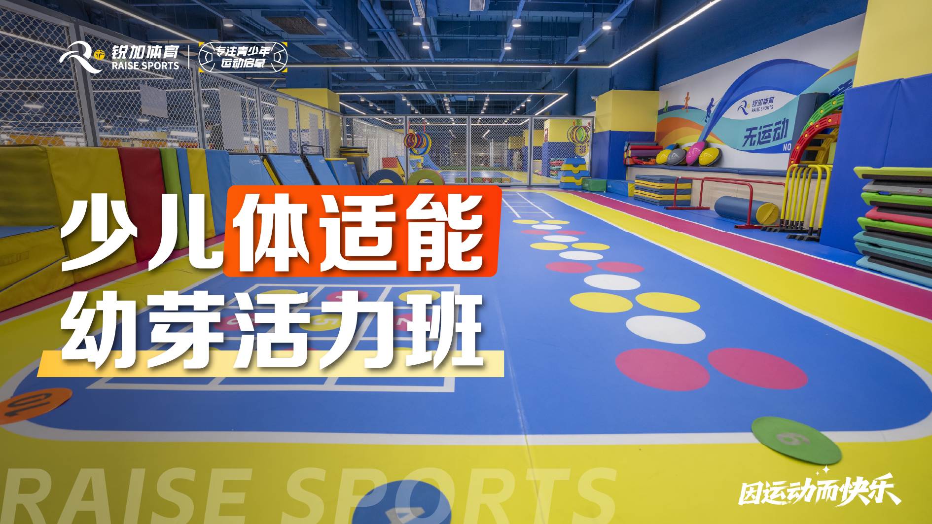 少儿体适能 萌芽活力班
